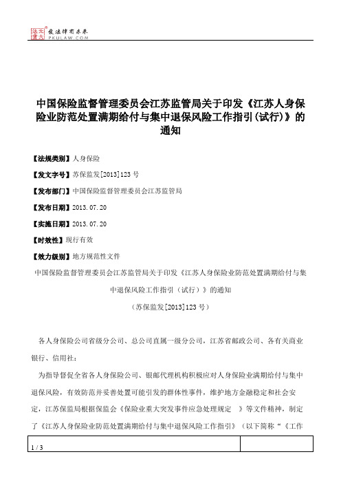 中国保险监督管理委员会江苏监管局关于印发《江苏人身保险业防范