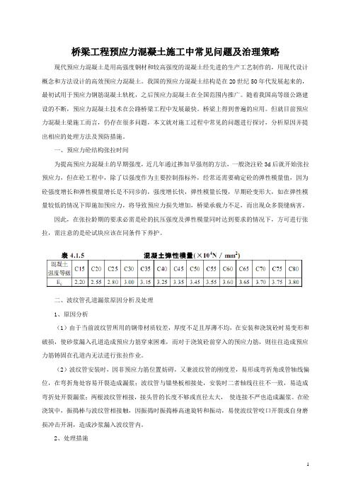 桥梁工程预应力混凝土施工中常见问题及治理策略