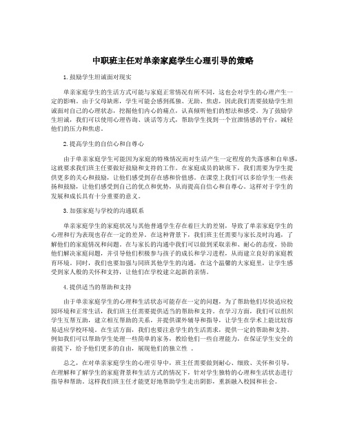 中职班主任对单亲家庭学生心理引导的策略