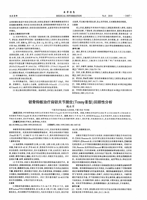 锁骨钩板治疗肩锁关节脱位(TossyⅢ型)回顾性分析