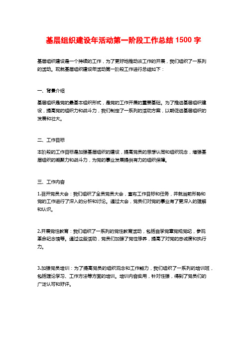 基层组织建设年活动第一阶段工作总结1500字