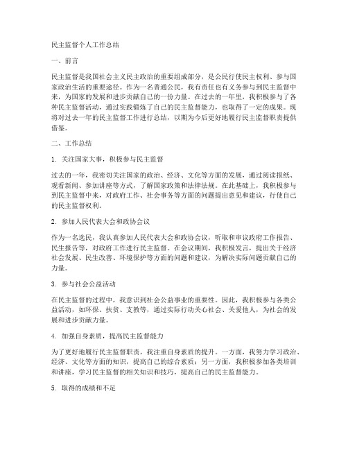 民主监督个人工作总结