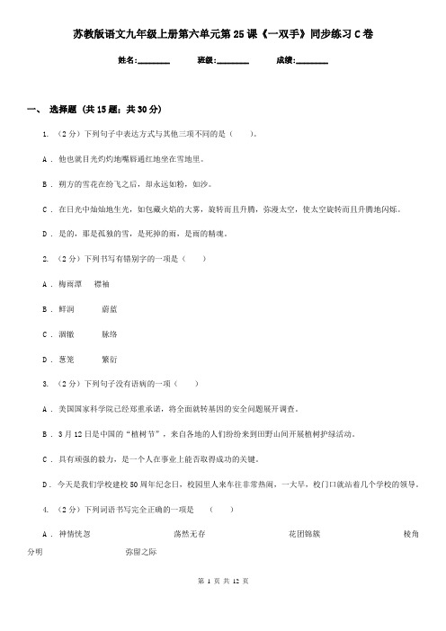 苏教版语文九年级上册第六单元第25课《一双手》同步练习C卷
