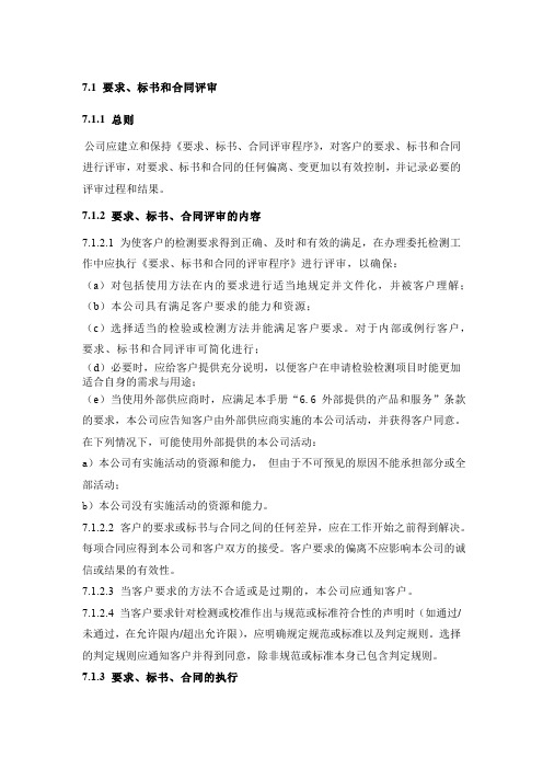 7.1 要求、标书和合同评审CNAS质量手册
