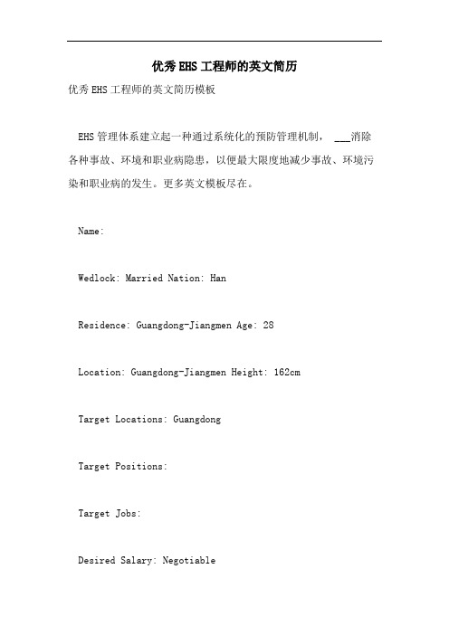 优秀EHS工程师的英文简历