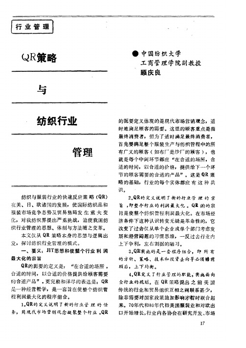 QR策略与纺织行业管理