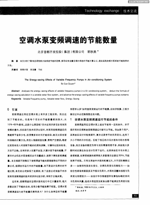 空调水泵变频调速的节能数量