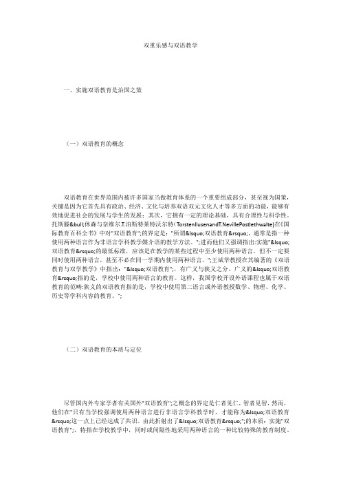 双重乐感与双语教学 