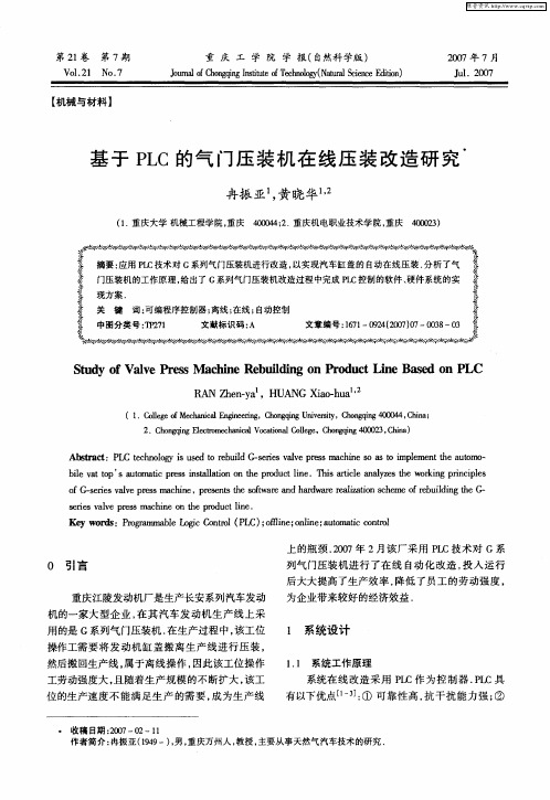 基于PLC的气门压装机在线压装改造研究