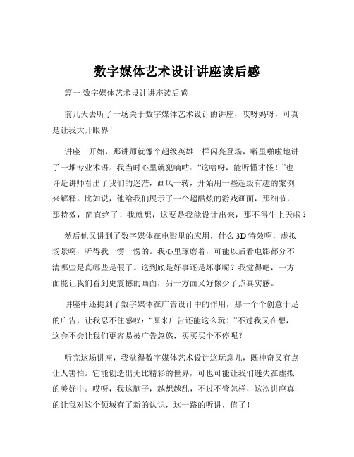 数字媒体艺术设计讲座读后感