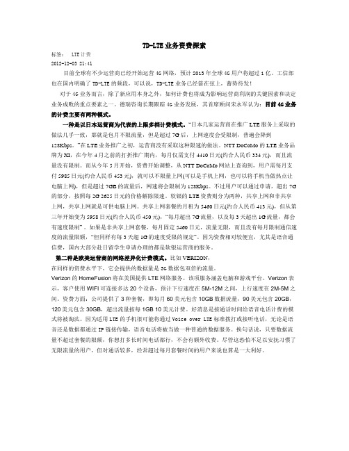 TD-LTE业务资费探索