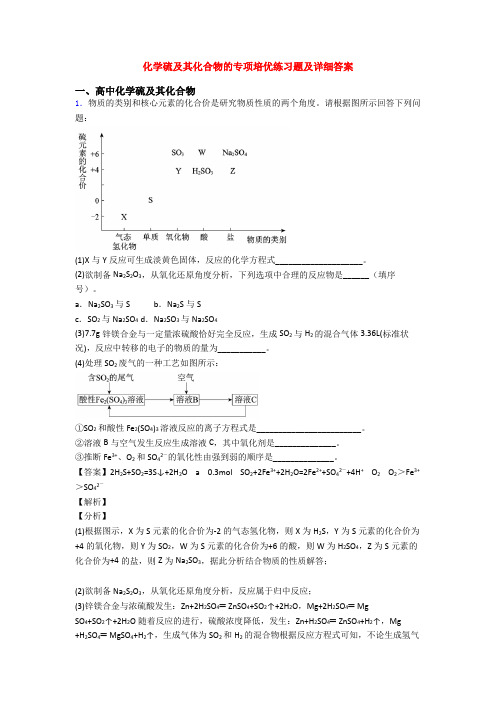 化学硫及其化合物的专项培优练习题及详细答案
