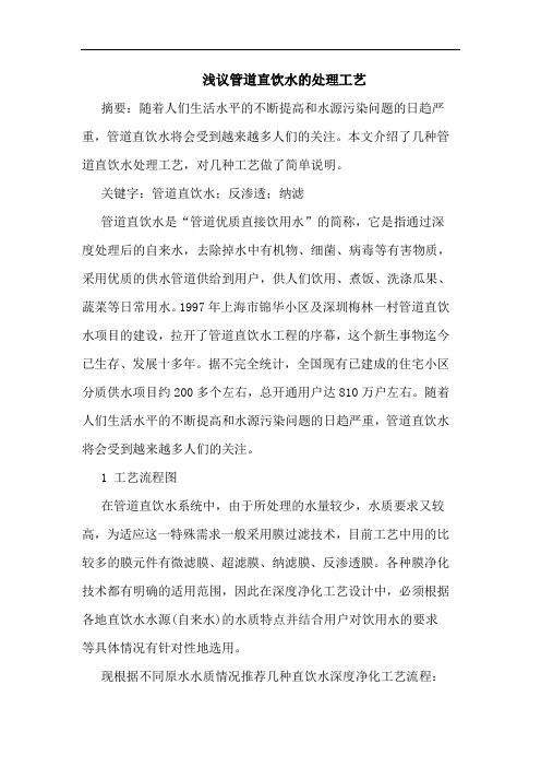 管道直饮水处理工艺