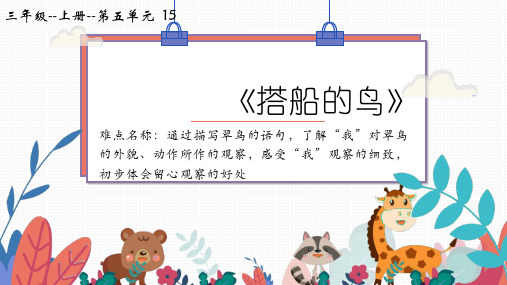 部编人教版三年级语文上册《搭船的鸟》精品课件ppt