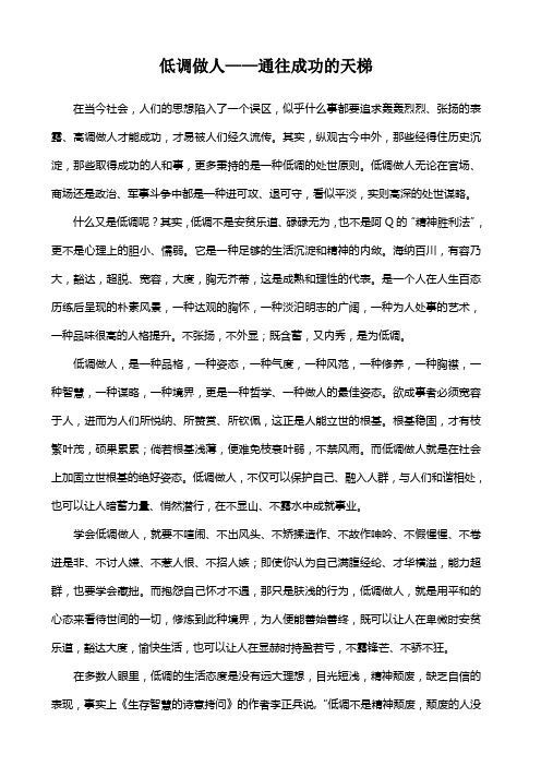 低调做人——通往成功的天梯