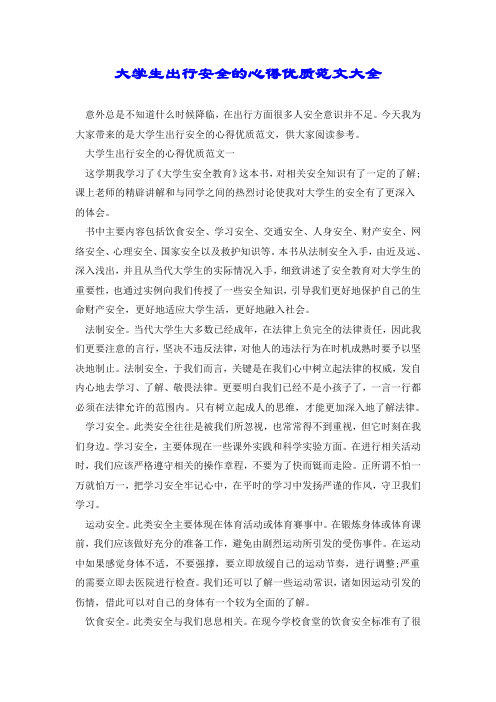 大学生出行安全的心得优质范文大全.doc