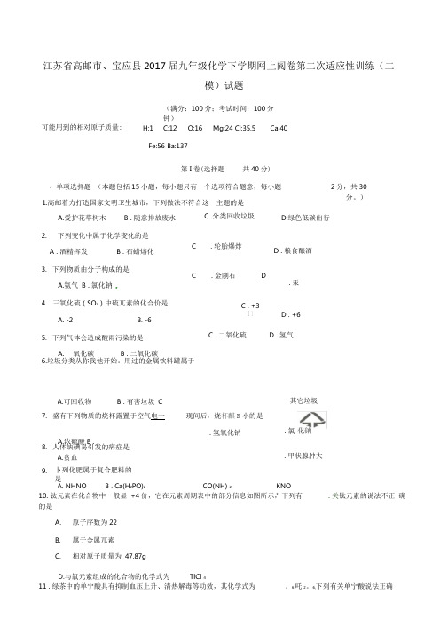 江苏省高邮市、宝应县2017届九年级化学下学期网上阅卷第二次适应性训练(二模)试题附答案