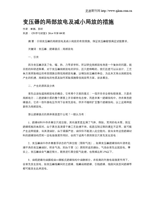 变压器的局部放电及减小局放的措施