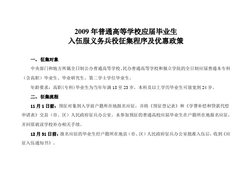 2009年普通高等学校应届毕业生入伍服义务兵役征集程序及优惠政策