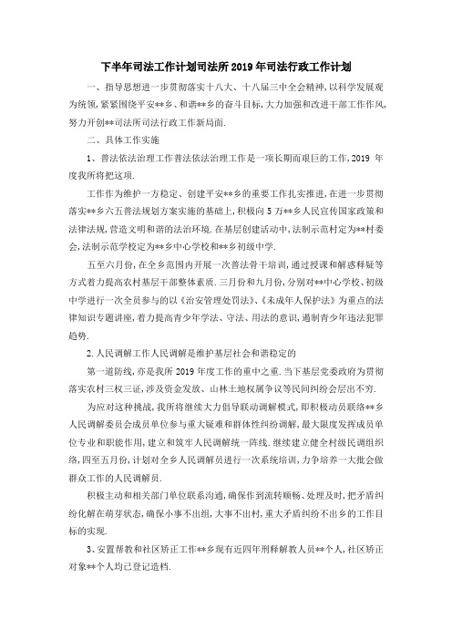下半年司法工作计划 司法所2019年司法行政工作计划 精品