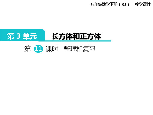 人教版五年级数学下册ppt课件-第3单元-第11课时  整理和复习