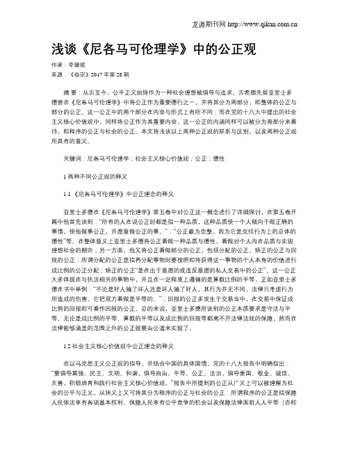 浅谈《尼各马可伦理学》中的公正观