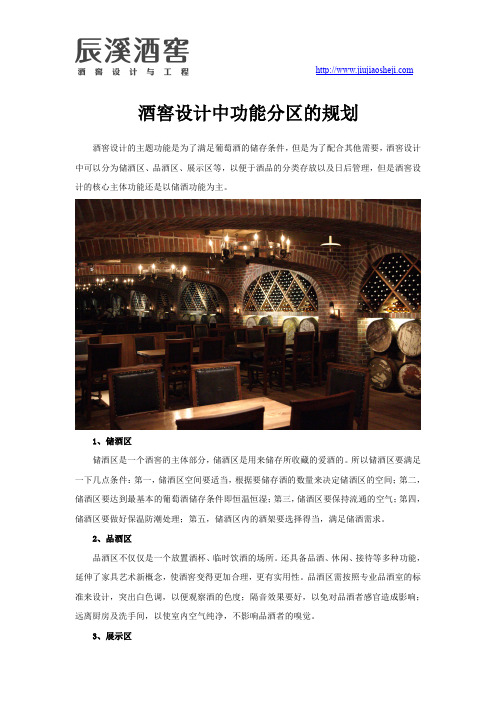 酒窖设计中功能分区的规划