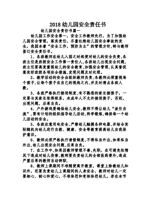 2018幼儿园安全责任书