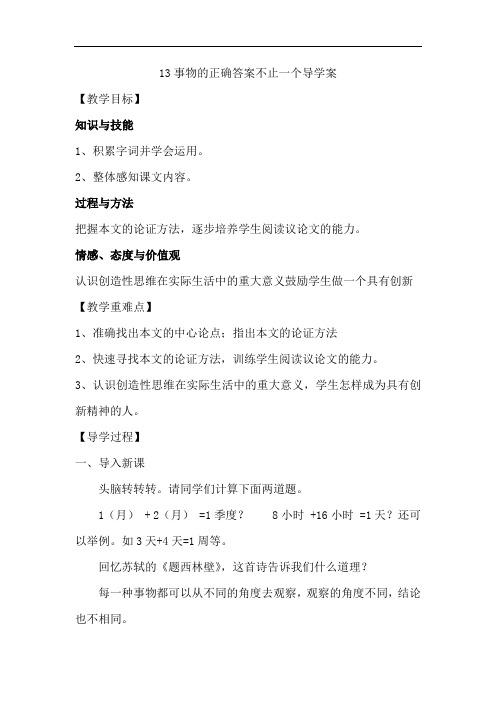 事物的正确答案不止一个导学案 (2)