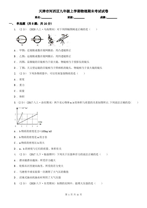 天津市河西区九年级上学期物理期末考试试卷