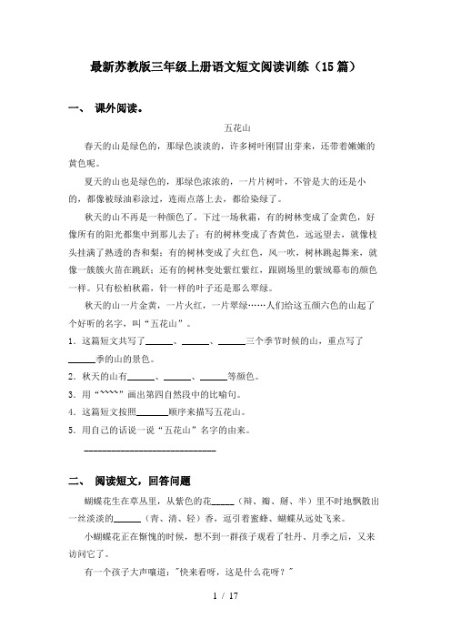 最新苏教版三年级上册语文短文阅读训练(15篇)