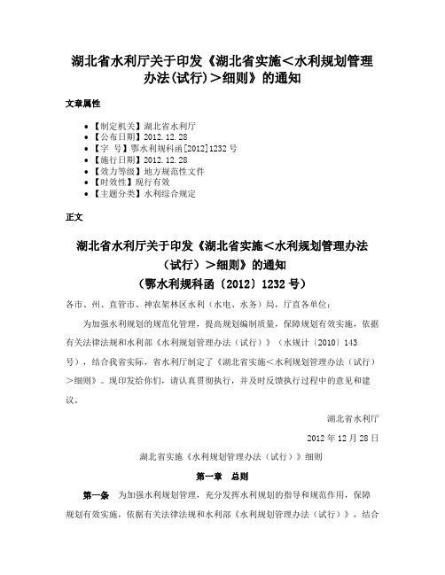 湖北省水利厅关于印发《湖北省实施＜水利规划管理办法(试行)＞细则》的通知