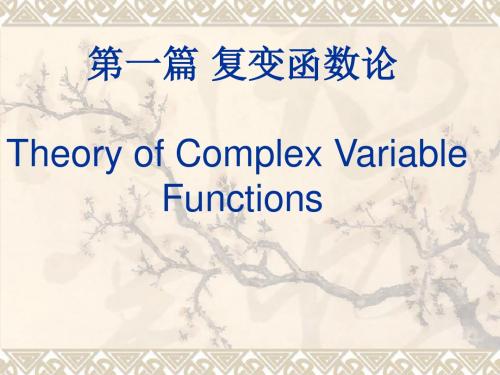 数学物理方法第一章