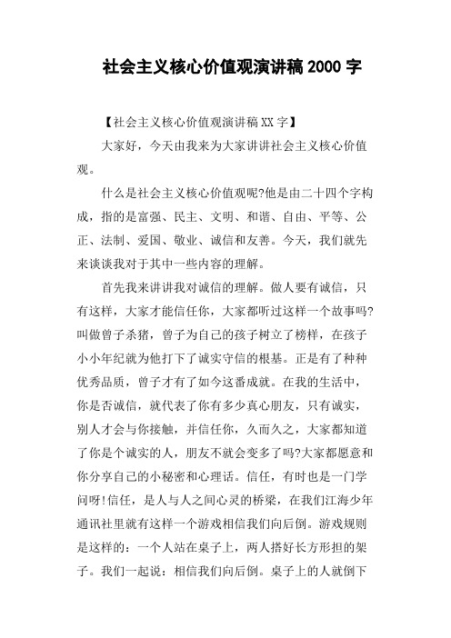 社会主义核心价值观演讲稿2000字