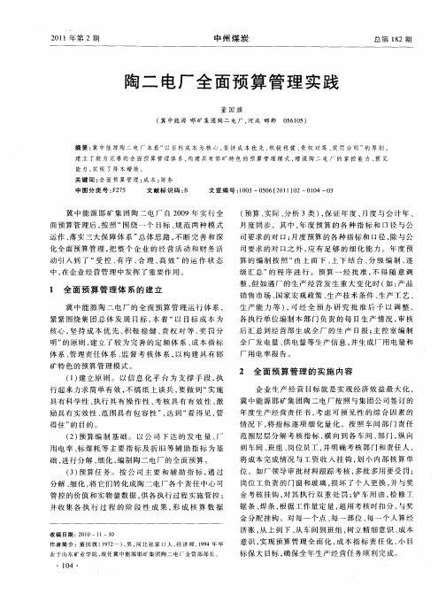 陶二电厂全面预算管理实践