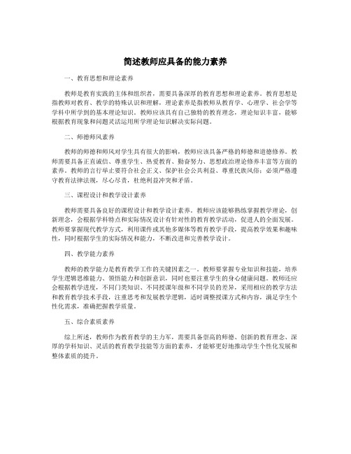 简述教师应具备的能力素养