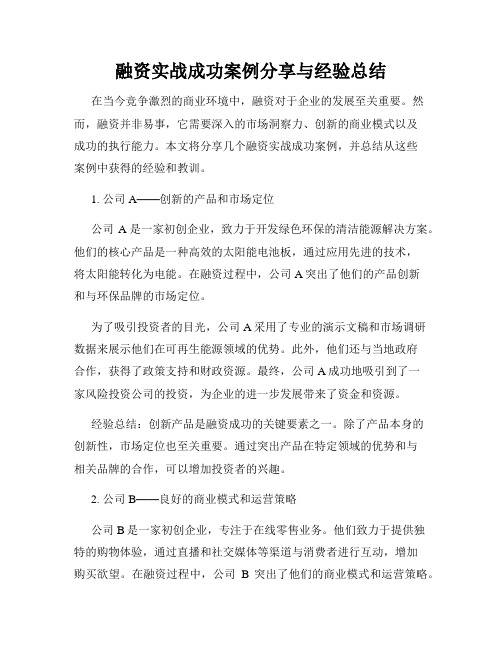 融资实战成功案例分享与经验总结