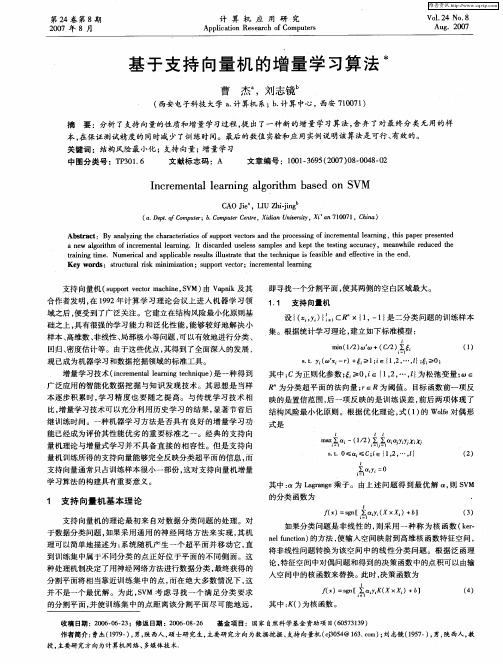 基于支持向量机的增量学习算法