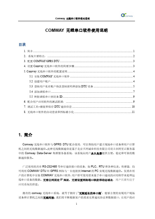 COMWAY无线串口软件使用说明