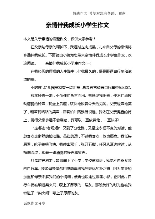 亲情伴我成长小学生作文
