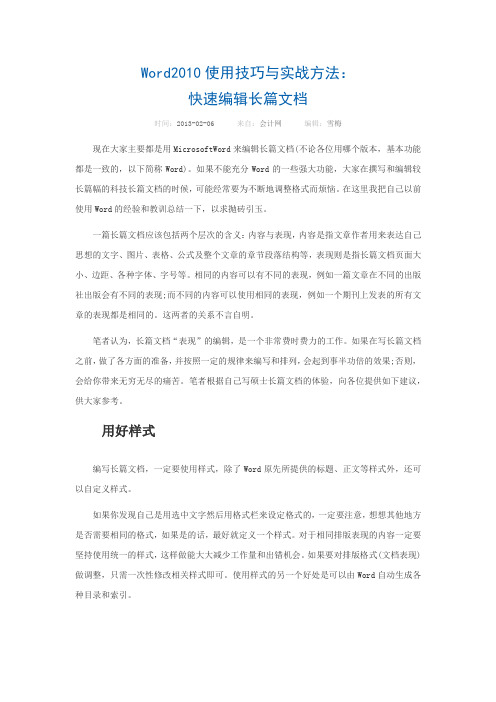 Word2010长文档使用技巧与实战方法(大纲、段落、插入文件等)