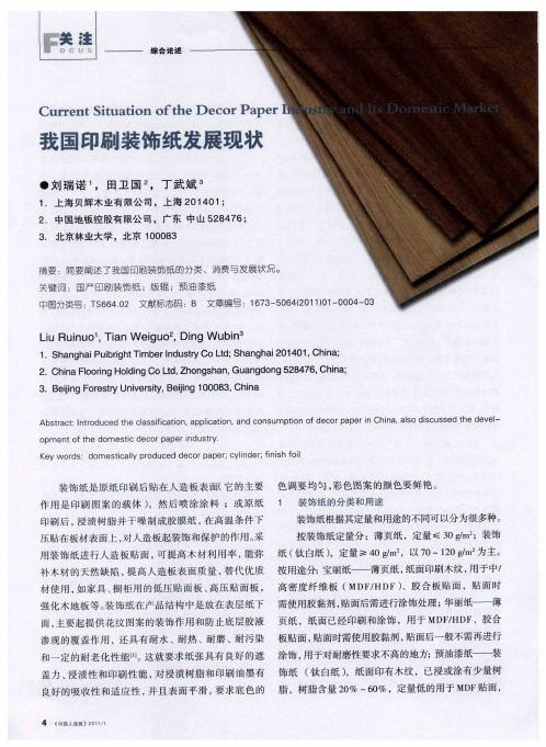 我国印刷装饰纸发展现状