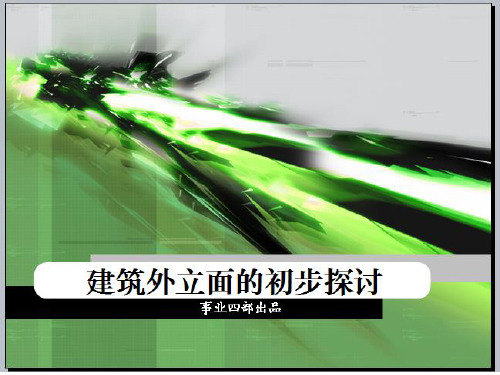 深圳中原建筑外立面研究XXXX.pptx