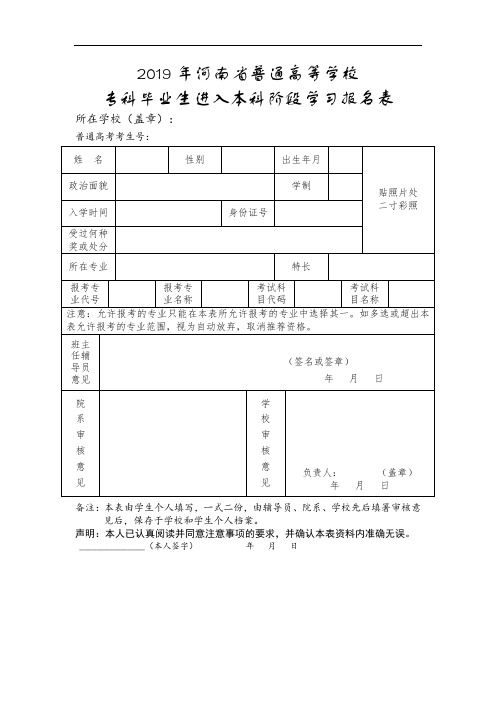 2019年河南省普通高等学校专科毕业生进入本科阶段学习报名表