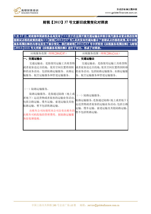 财税[2013]37号文件新旧政策变化对照表