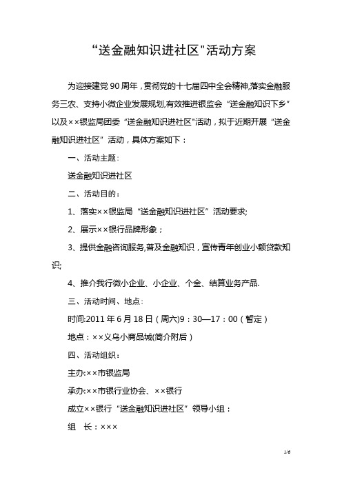 “送金融知识进社区”活动方案