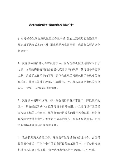 洗涤机械的常见故障和解决方法分析