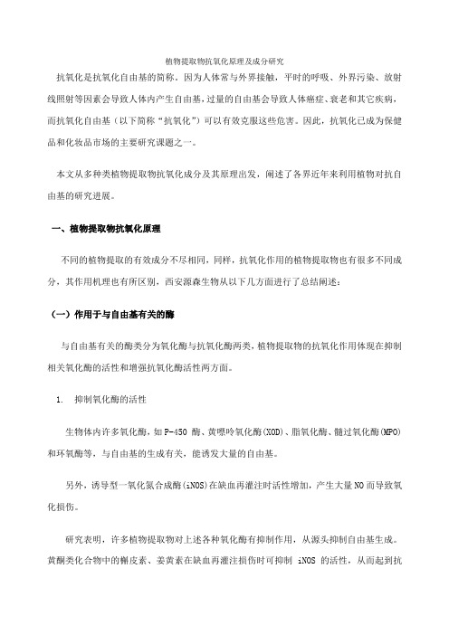 植物提取物抗氧化成分及研究进展
