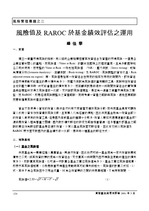 风险值及RAROC於基金绩效评估之运用