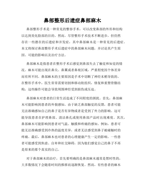 鼻部整形后遗症鼻部麻木